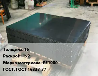 Лист полиэтиленовый 15 1х2 РЕ1000 ГОСТ: ГОСТ 16337-77